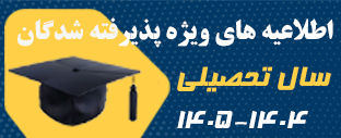 اطلاعیه های ویژه پذیرفته شدگان سال تحصیلی 1404-1405