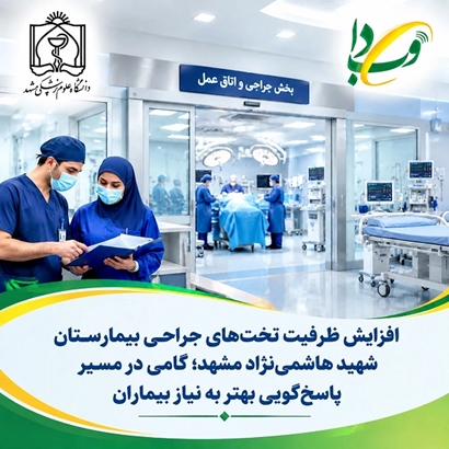 افزایش ظرفیت تخت‌های جراحی بیمارستان شهید هاشمی‌نژاد مشهد؛ گامی در مسیر پاسخ‌گویی بهتر به نیاز بیماران