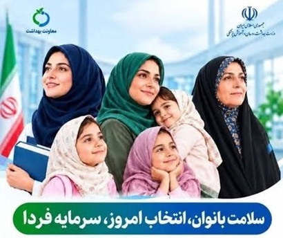 ارائه بیش از ۳۳۴ هزار خدمت بهداشتی به بانوان تحت پوشش دانشگاه علوم پزشکی مشهد 