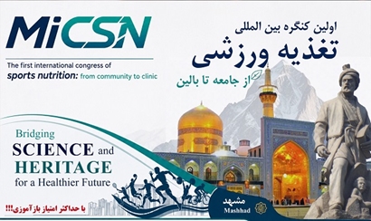 مشهد میزبان نخستین کنگره بین‌المللی «تغذیه ورزشی؛ از جامعه تا بالین» می‌شود